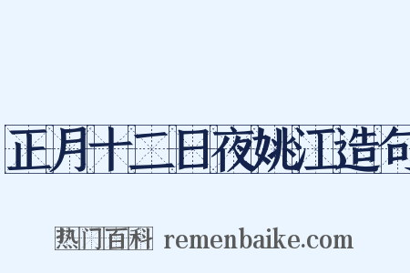 正月十二日夜姚江造句是什么意思的图片